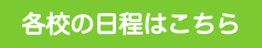 本科コース日程表