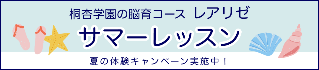 桐杏学園の脳育コース レアリゼ サマーレッスン