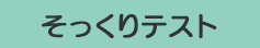 そっくりテスト