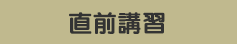 直前講習
