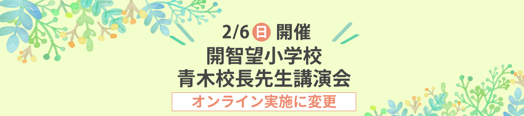 開智望小学校 青木校長先生講演会