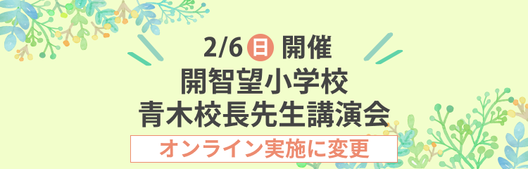 開智望小学校 青木校長先生講演会