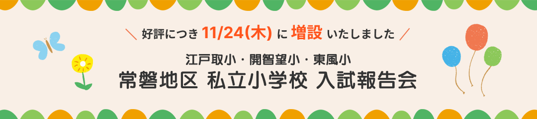 2023年 常磐3校 入試報告会