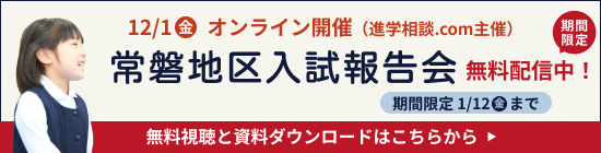 常磐地区入試報告会 無料動画視聴