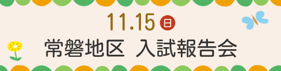 常磐3校入試報告会