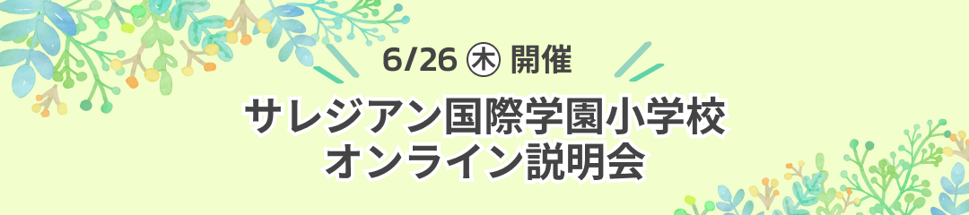 サレジアン国際学園小学校 オンライン説明会