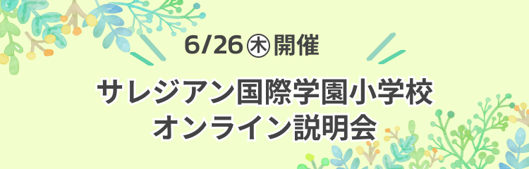 サレジアン国際学園小学校 オンライン説明会