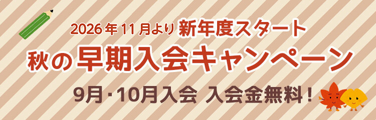 秋の早期入会キャンペーン