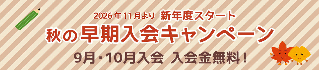 秋の早期入会キャンペーン