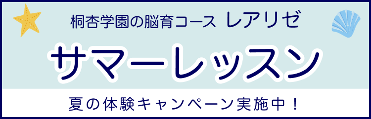 桐杏学園の脳育コース レアリゼ サマーレッスン