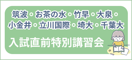 国公立小学校 入試直前特別講習会