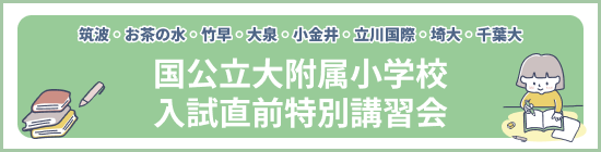 国公立小学校 入試直前特別講習会
