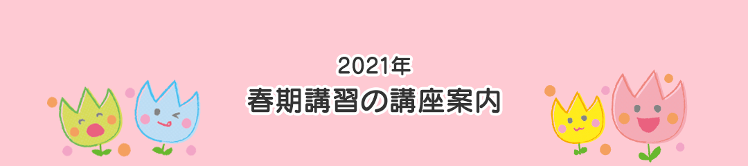 2021年 春期講習の講座案内