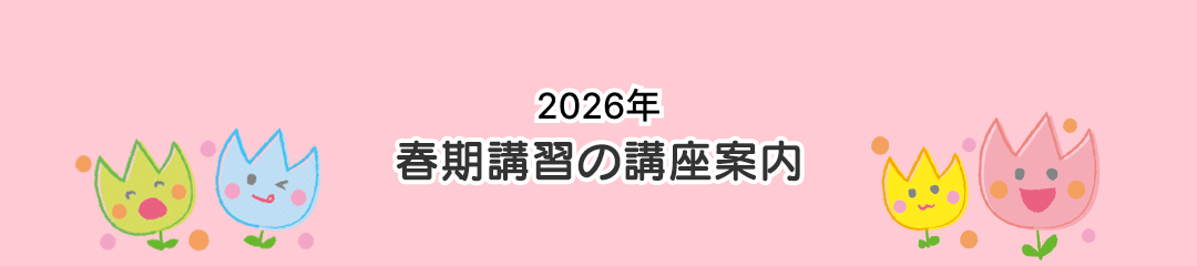 春期講習の講座案内