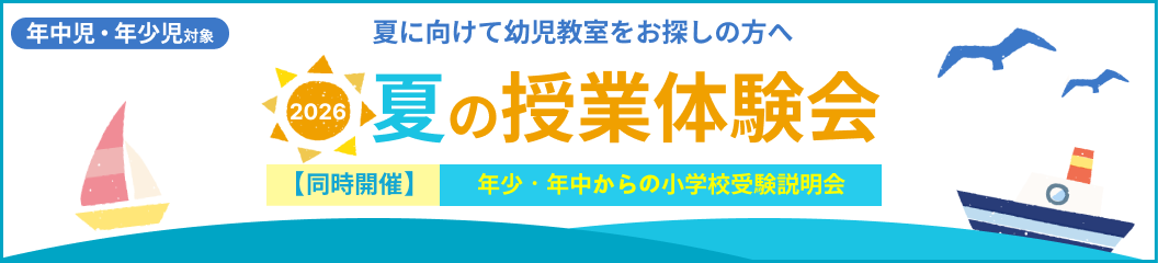 夏の授業体験会