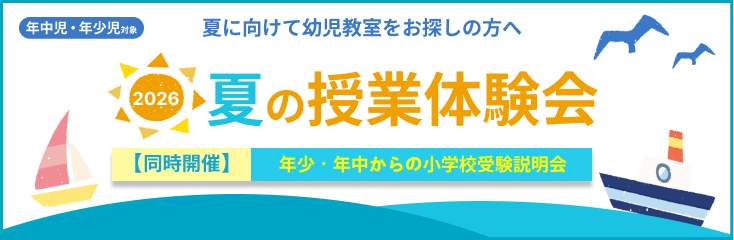 夏の授業体験会