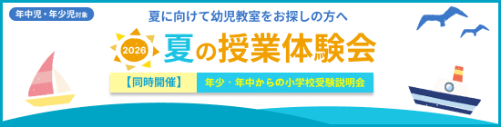 夏の授業体験会