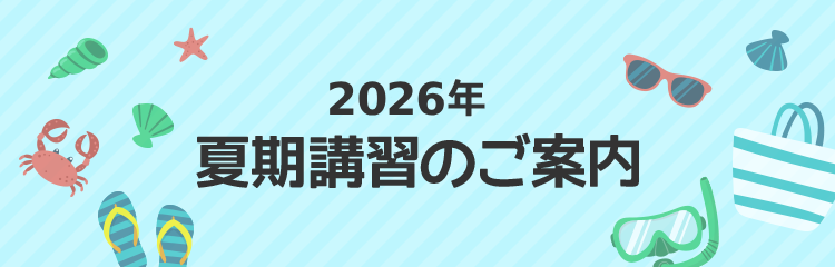 2026年夏期講習のご案内
