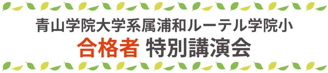 浦和ルーテル学院小 合格者 特別講演会