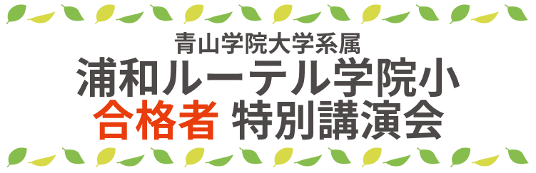 浦和ルーテル学院小 合格者 特別講演会