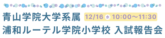 浦和ルーテル学院小学校 入試報告会