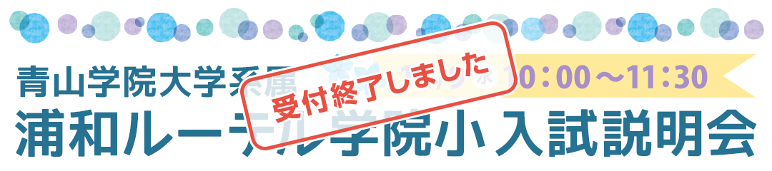 浦和ルーテル学院小学校 入試説明会