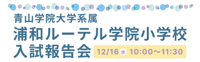 浦和ルーテル学院小学校 入試報告会