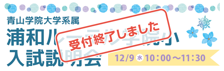 浦和ルーテル学院小学校 入試説明会