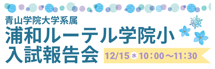 浦和ルーテル学院小学校 入試報告会