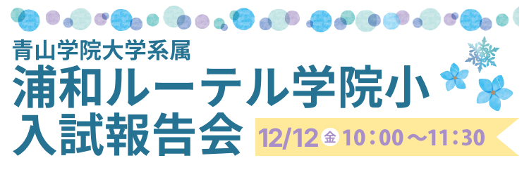 浦和ルーテル学院小学校 入試報告会