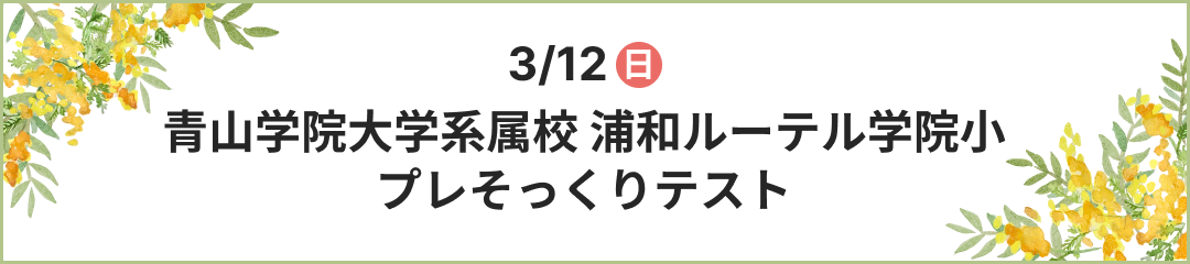 浦和ルーテル学院小 プレそっくりテスト