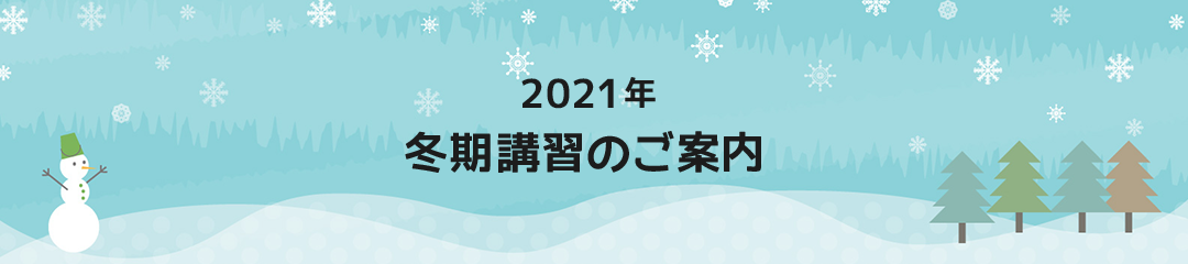 2021年冬期講習のご案内