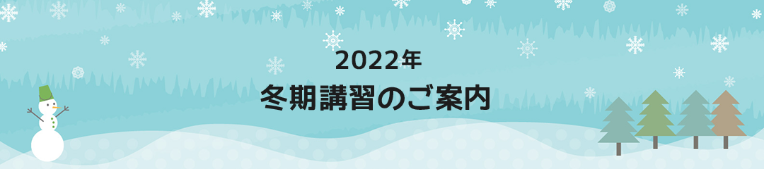 2021年冬期講習のご案内