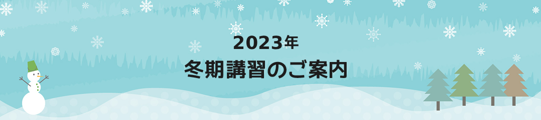 2023年冬期講習のご案内