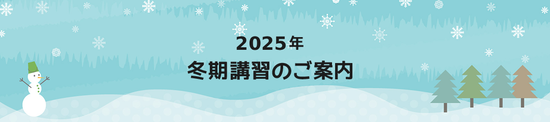 2025年冬期講習のご案内