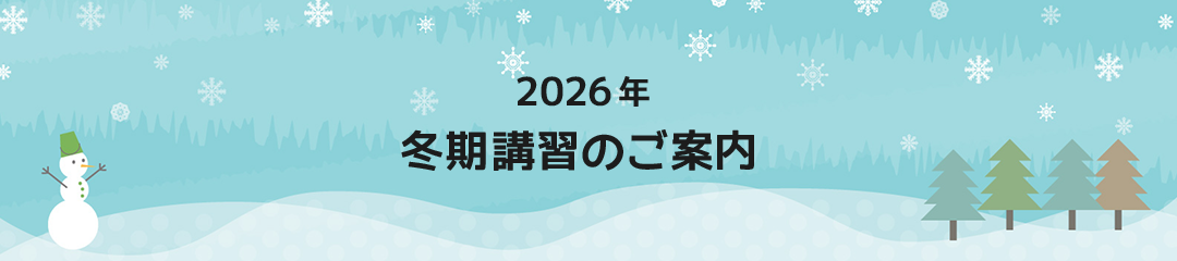 2025年冬期講習のご案内