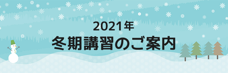 2021年冬期講習のご案内