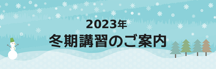 2023年冬期講習のご案内