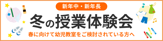 冬の授業体験会