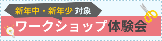 ワークショップ体験会